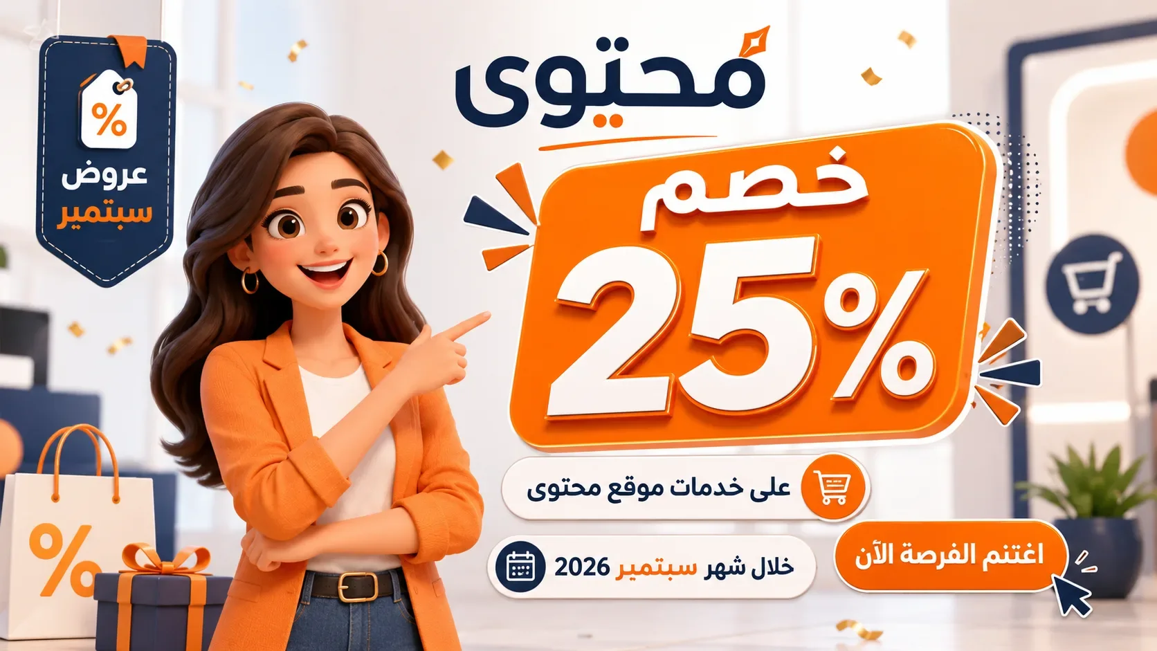 عرض سبتمبر 2026 – خصم 25 %