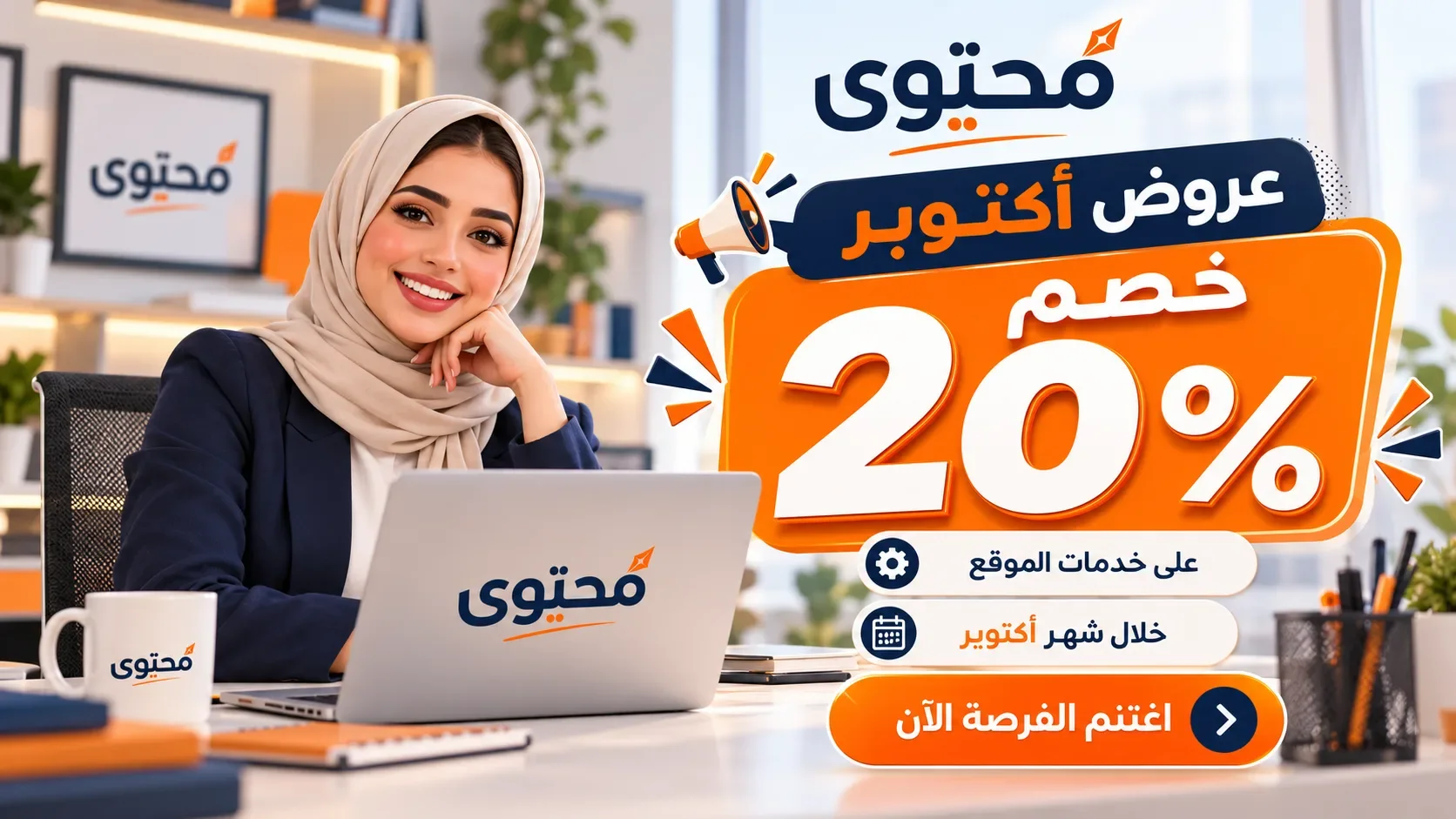 عرض اكتوبر 2026 – خصم 20 %