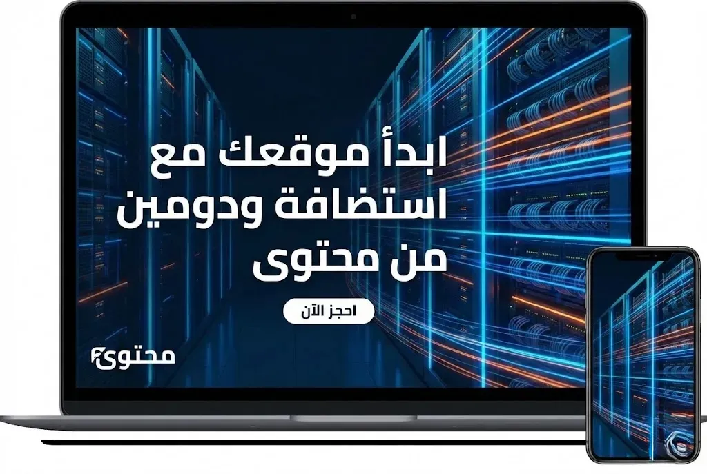 خدمة الاستضافة من محتوى